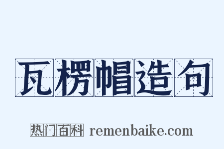 瓦楞帽造句是什么意思的图片